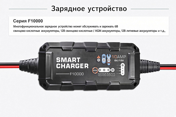 F10000 - автоматическое зарядное устройство 10A